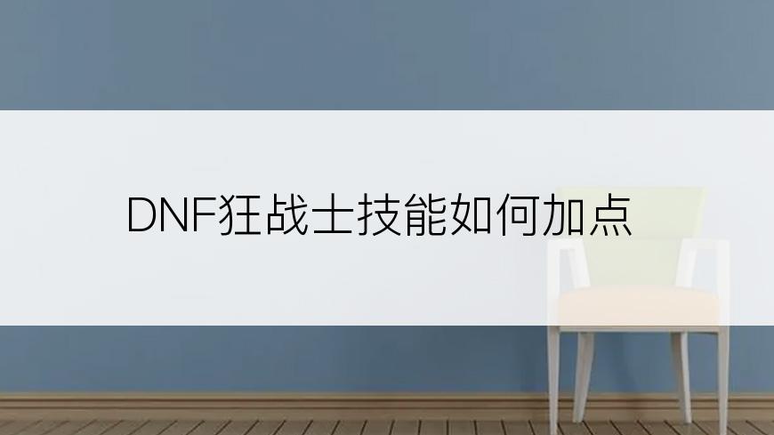 DNF狂战士技能如何加点