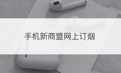 手机新商盟网上订烟