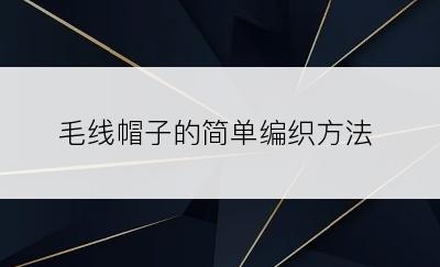 毛线帽子的简单编织方法