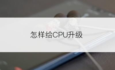 怎样给CPU升级