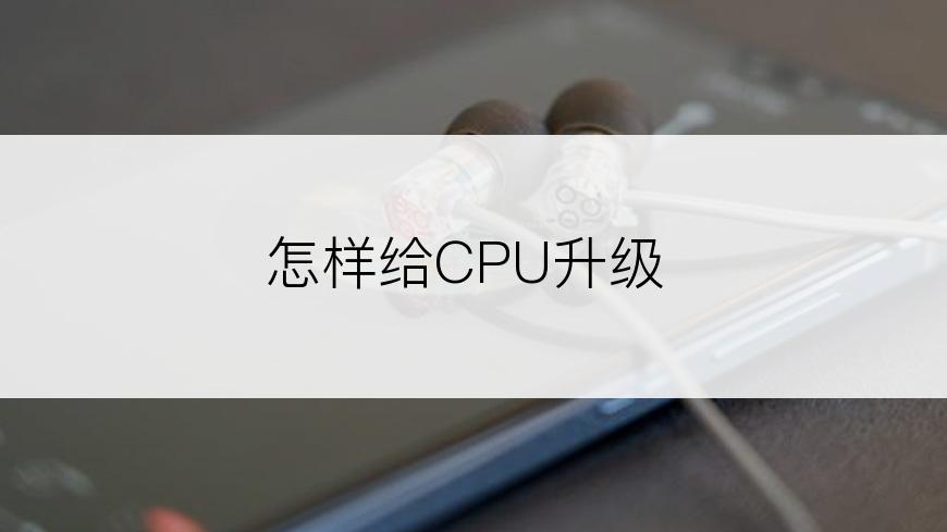 怎样给CPU升级