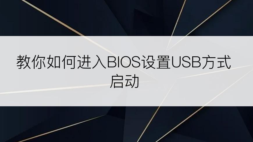 教你如何进入BIOS设置USB方式启动