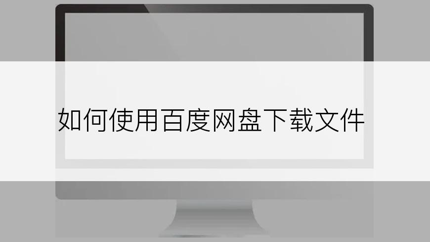 如何使用百度网盘下载文件