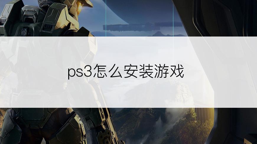 ps3怎么安装游戏