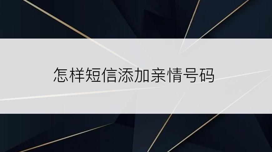 怎样短信添加亲情号码