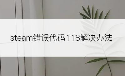 steam错误代码118解决办法