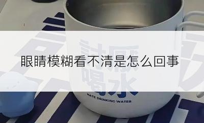 眼睛模糊看不清是怎么回事