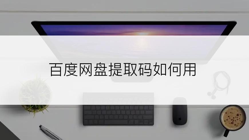 百度网盘提取码如何用