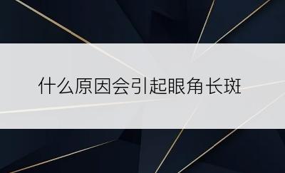 什么原因会引起眼角长斑