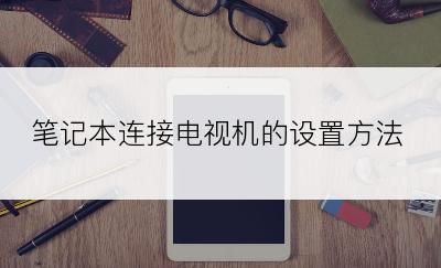 笔记本连接电视机的设置方法