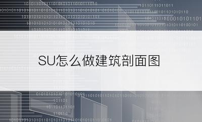 SU怎么做建筑剖面图