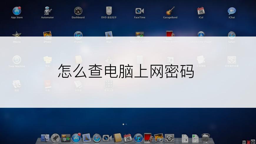 怎么查电脑上网密码