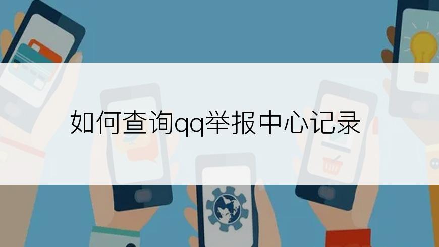 如何查询qq举报中心记录