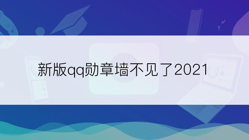 新版qq勋章墙不见了2021