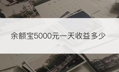 余额宝5000元一天收益多少