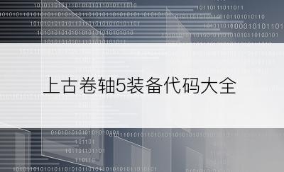 上古卷轴5装备代码大全