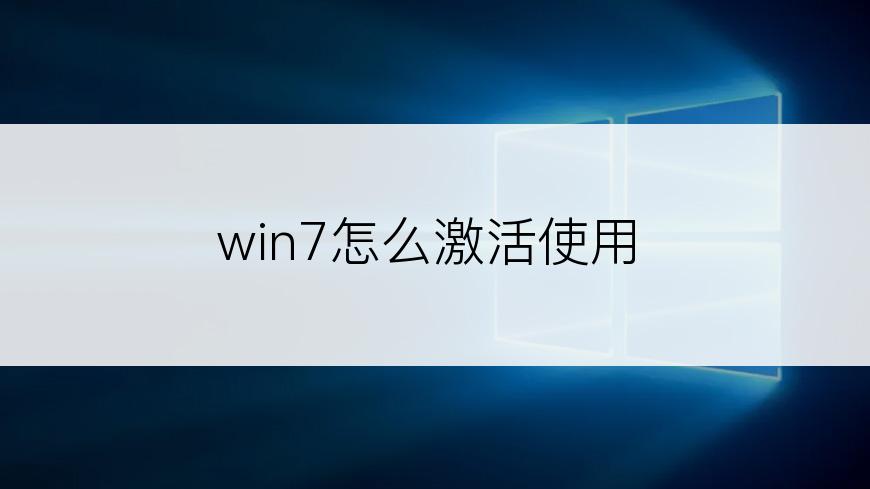 win7怎么激活使用