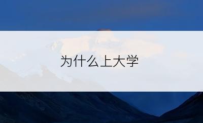 为什么上大学