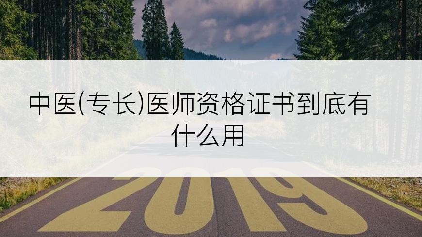 中医(专长)医师资格证书到底有什么用