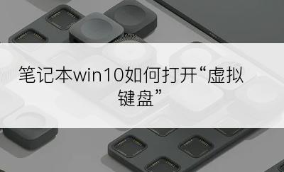 笔记本win10如何打开“虚拟键盘”