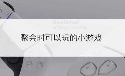 聚会时可以玩的小游戏