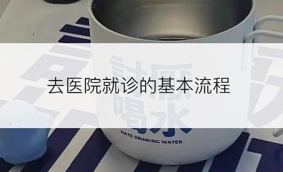 去医院就诊的基本流程