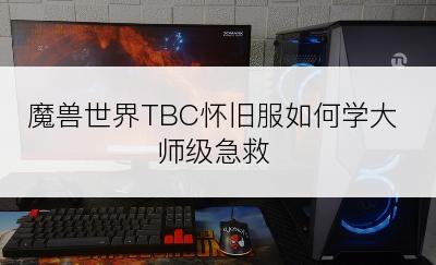 魔兽世界TBC怀旧服如何学大师级急救