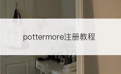 pottermore注册教程