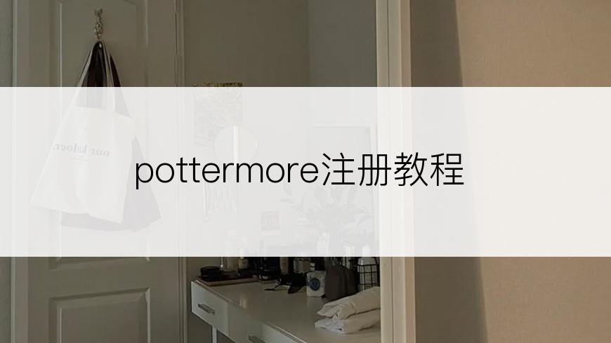 pottermore注册教程