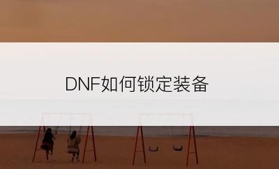 DNF如何锁定装备