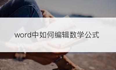 word中如何编辑数学公式