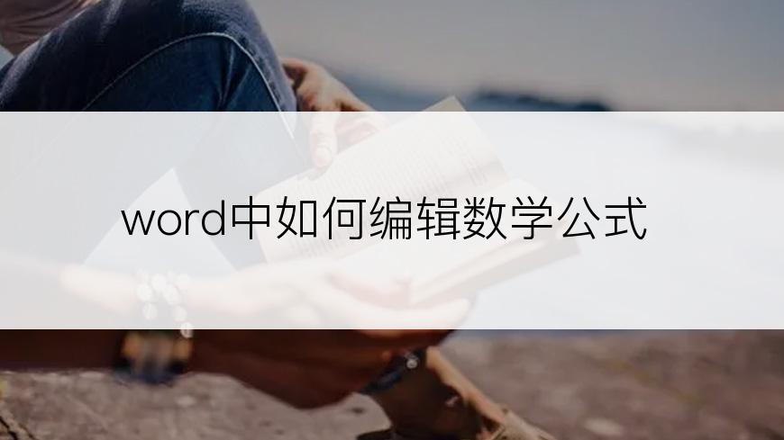 word中如何编辑数学公式