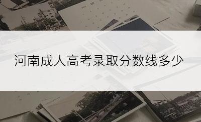 河南成人高考录取分数线多少