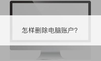 怎样删除电脑账户？