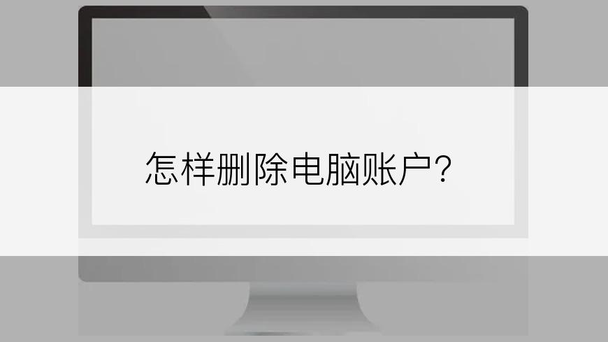 怎样删除电脑账户？