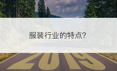 服装行业的特点？