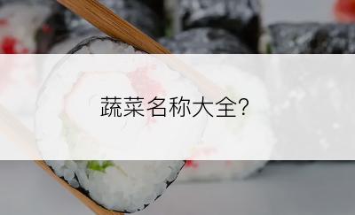 蔬菜名称大全？