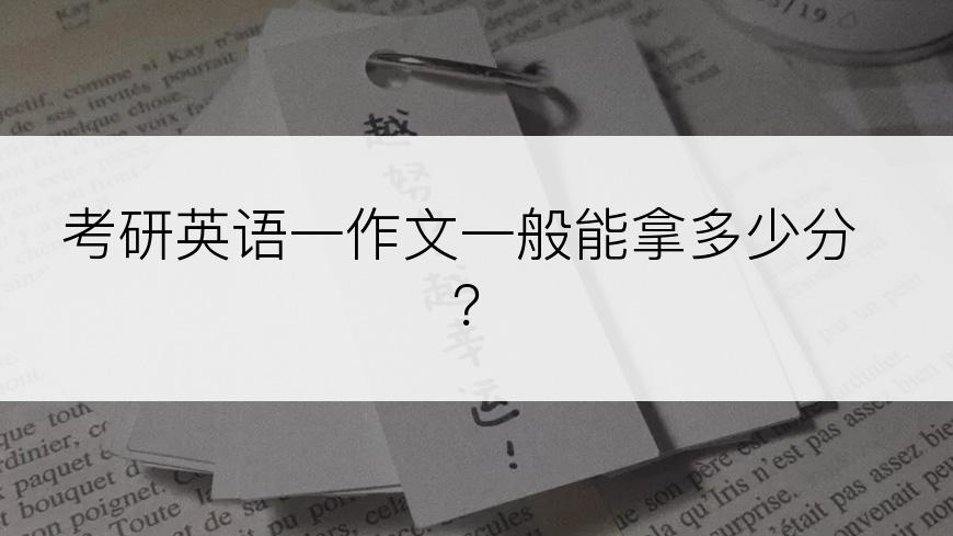 考研英语一作文一般能拿多少分？