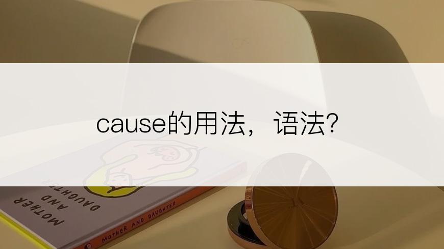 cause的用法，语法？