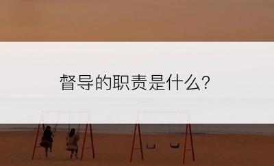 督导的职责是什么？