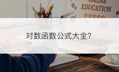 对数函数公式大全？