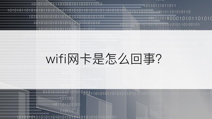 wifi网卡是怎么回事？