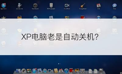 XP电脑老是自动关机？