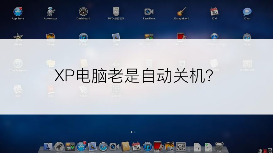 XP电脑老是自动关机？