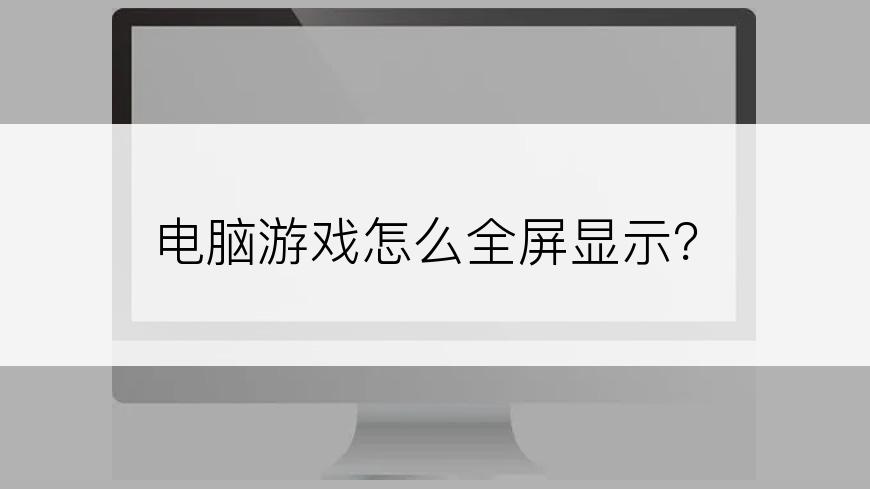 电脑游戏怎么全屏显示？