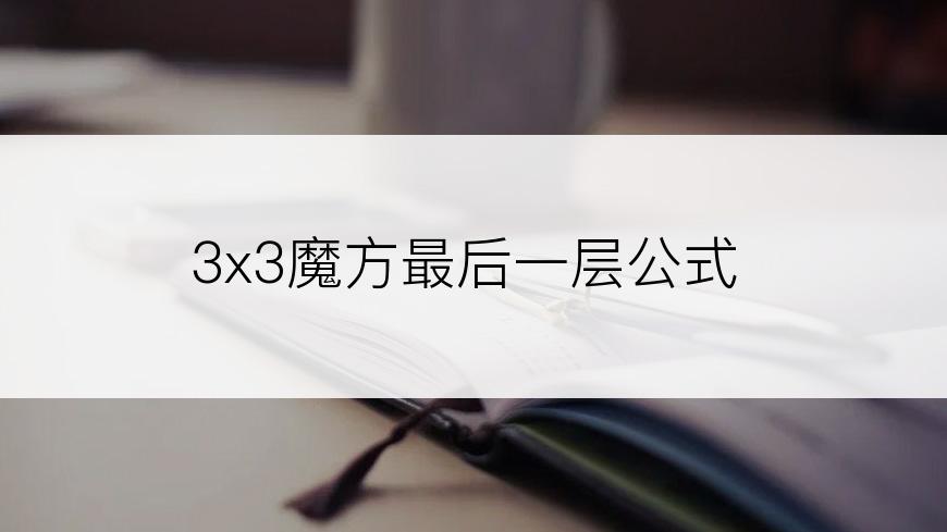 3x3魔方最后一层公式