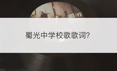 蜀光中学校歌歌词？