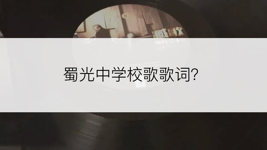 蜀光中学校歌歌词？