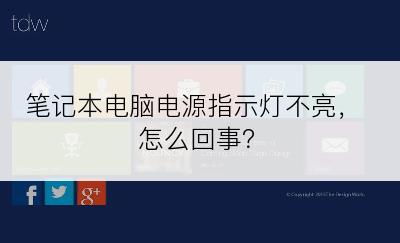 笔记本电脑电源指示灯不亮，怎么回事？