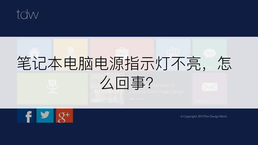 笔记本电脑电源指示灯不亮，怎么回事？